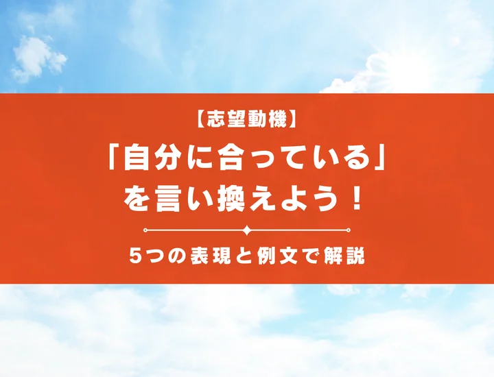 志望動機の「自分に合っている」を言い換えよう！5つの表現と例文で解説！
